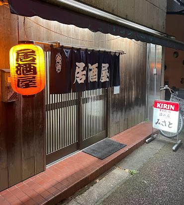 飲食店　みさと（飲食店）まで560m