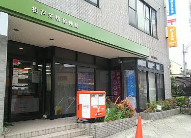 郵便局　松戸矢切郵便局（郵便局）まで822m