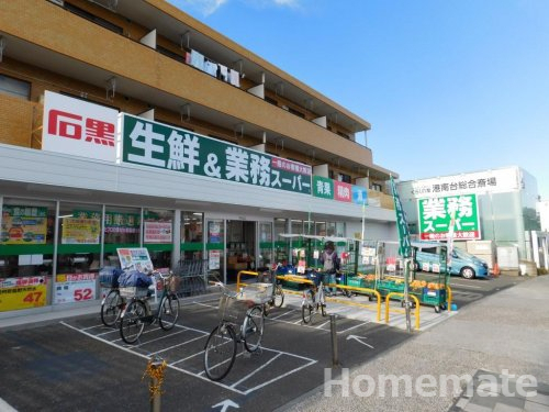スーパー　業務スーパー 港南台店（スーパー）まで642m