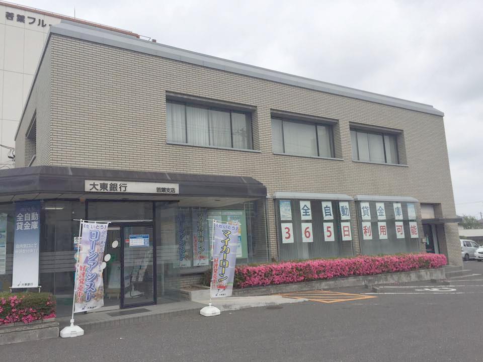 銀行　大東銀行若葉支店（銀行）まで918m