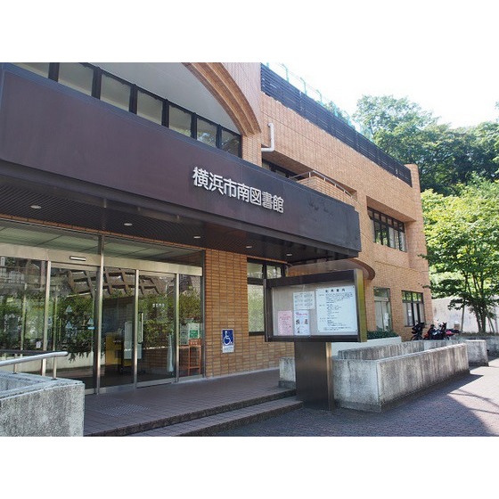 図書館　横浜市南図書館（図書館）まで1355m