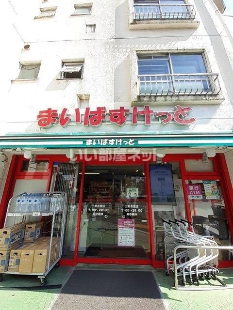 スーパー　まいばすけっと 三軒茶屋１丁目店（スーパー）まで918m