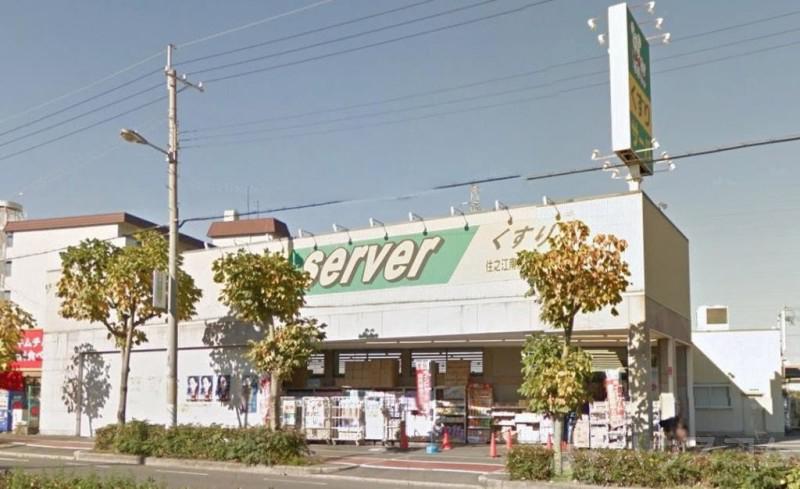 ドラックストア　ドラッグストアサーバ 住之江南加賀屋店（ドラッグストア）まで242m