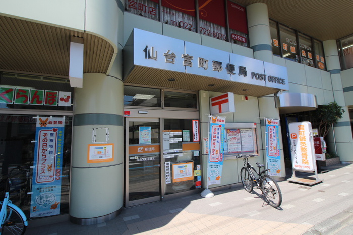 郵便局　仙台宮町郵便局（郵便局）まで300m