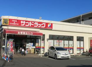 ドラックストア　サンドラッグ 南平店（ドラッグストア）まで810m