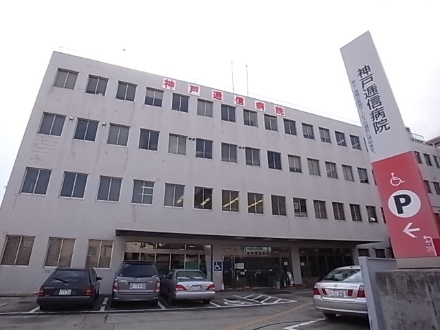 病院　神戸逓信病院（病院）まで334m