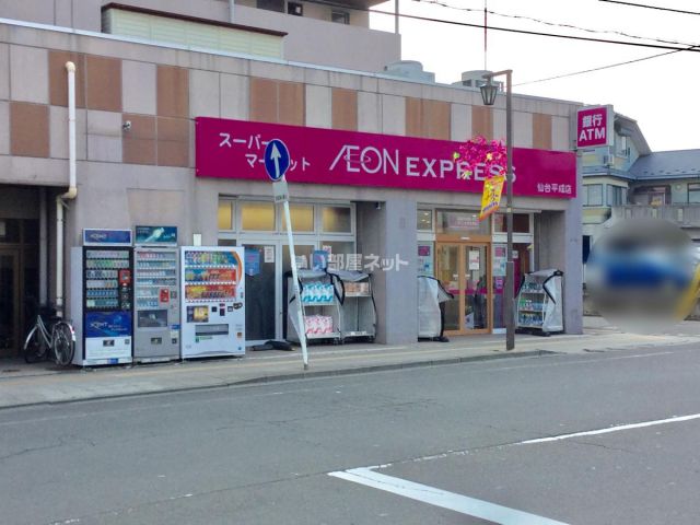 スーパー　AEON EXPRESS(イオンエクスプレス) 仙台平成店（スーパー）まで1036m