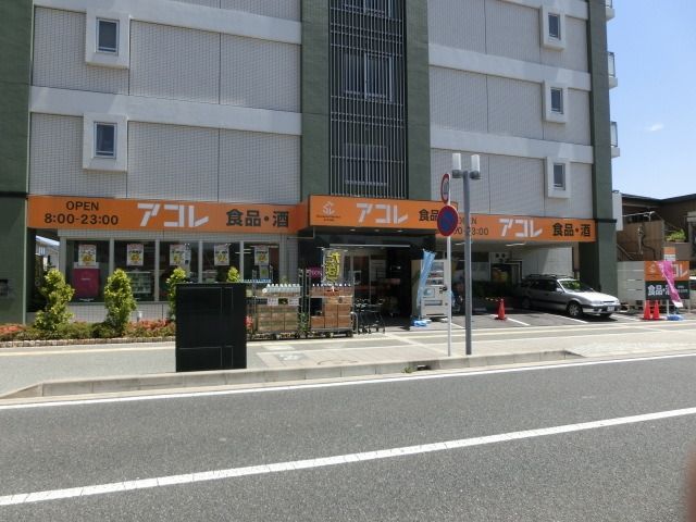 スーパー　アコレ（スーパー）まで130m