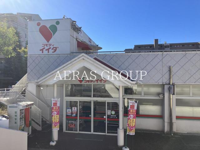 スーパー　コモディイイダ 流山店（スーパー）まで562m