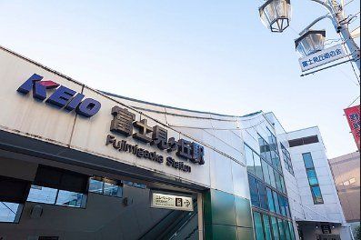 その他　京王井の頭線富士見ヶ丘駅（その他）まで2109m
