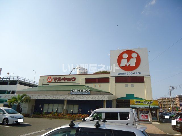 スーパー　マルキョウ和白店（スーパー）まで479m