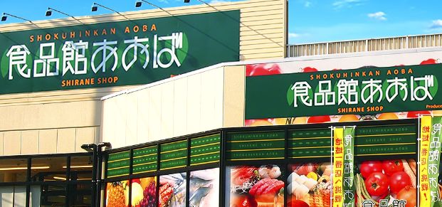 スーパー　食品館あおば深川店（スーパー）まで144m