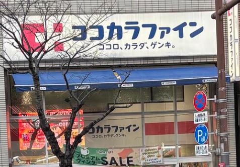 ドラックストア　ココカラファイン門前仲町店（ドラッグストア）まで387m
