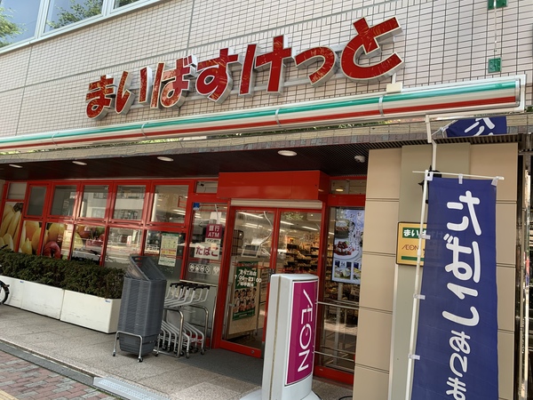 スーパー　まいばすけっと芝浦１丁目店（スーパー）まで398m