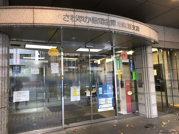 銀行　さわやか信用金庫東京港支店（銀行）まで592m