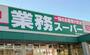 スーパー　業務スーパー新大阪三国店（スーパー）まで546m