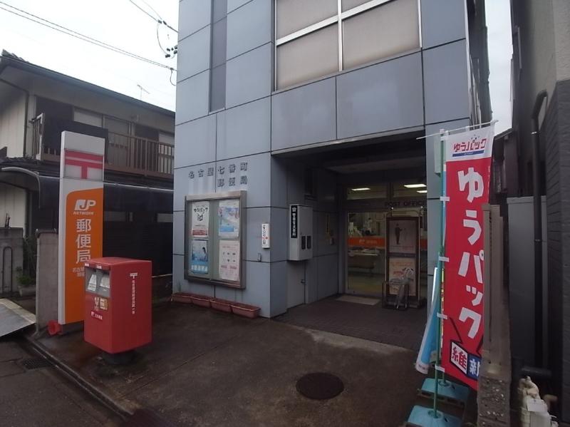 郵便局　名古屋七番町郵便局（郵便局）まで330m