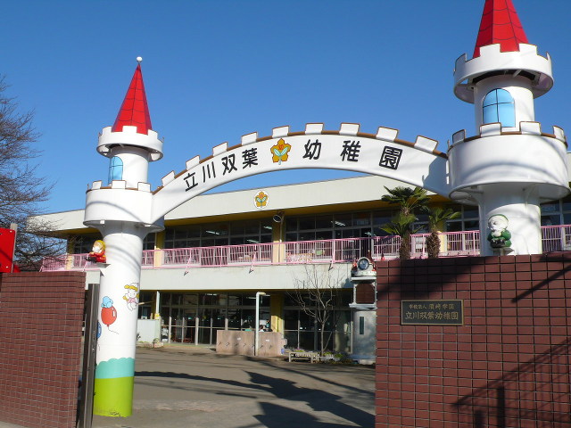 幼稚園・保育園　立川双葉幼稚園（幼稚園・保育園）まで611m