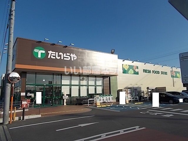 スーパー　たいらやゆいの杜店（スーパー）まで565m