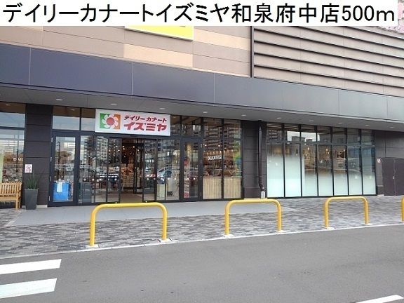 スーパー　デイリーカナートイズミヤ様（スーパー）まで500m