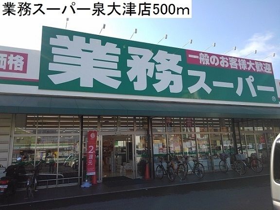 スーパー　業務スーパー様（スーパー）まで500m