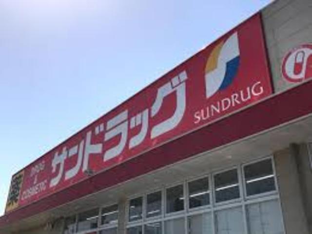 ドラックストア　サンドラッグ川西畦野店（ドラッグストア）まで516m