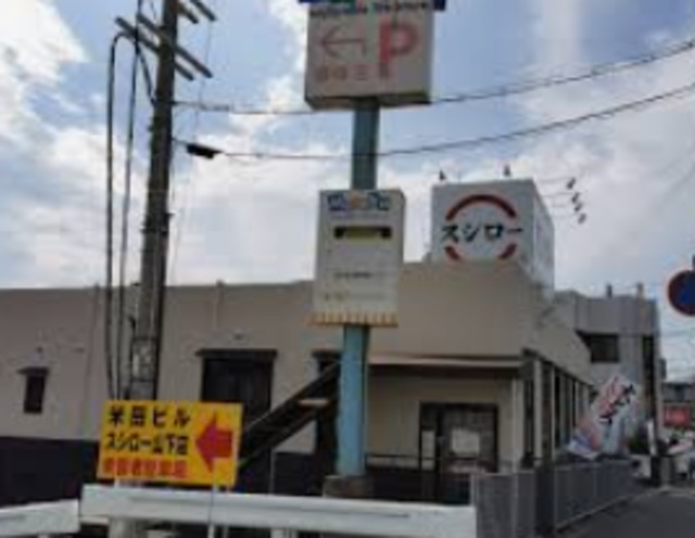 飲食店　スシロー川西山下店（飲食店）まで231m