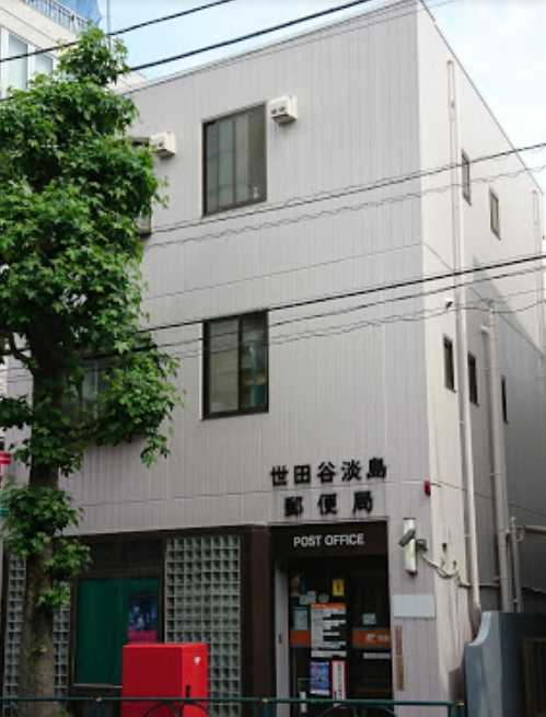 郵便局　世田谷淡島郵便局（郵便局）まで324m