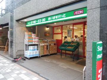 スーパー　まいばすけっと日本橋浜町2丁目店（スーパー）まで260m