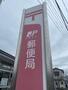 郵便局　小郡新町郵便局（郵便局）まで654m