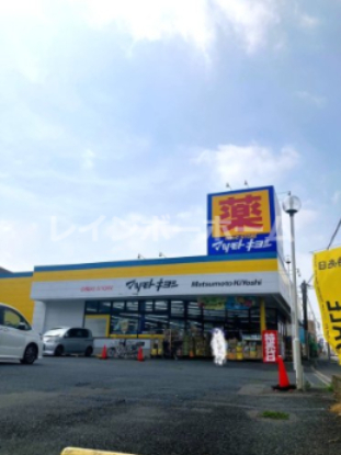 ドラックストア　ドラッグストア マツモトキヨシ 松飛台店（ドラッグストア）まで1938m