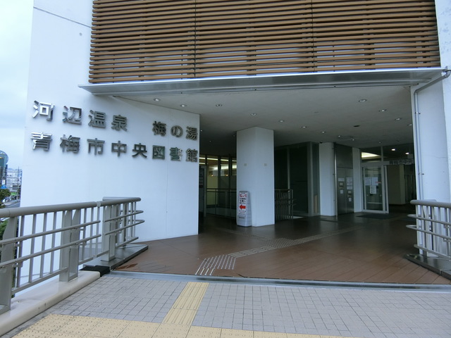 図書館　青梅市中央図書館（図書館）まで437m
