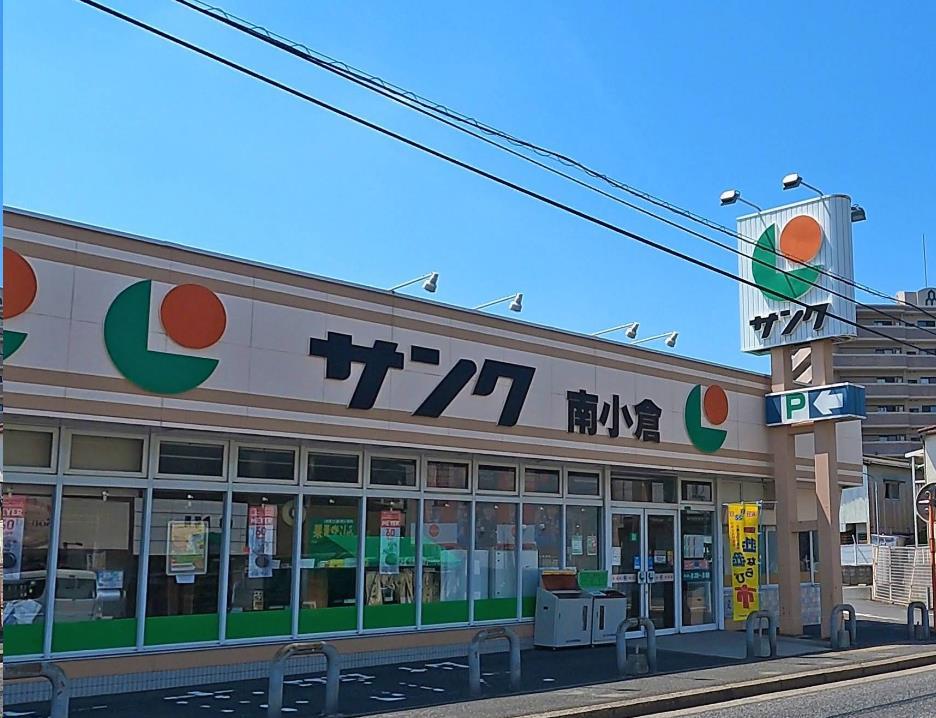 スーパー　サンク南小倉店（スーパー）まで614m