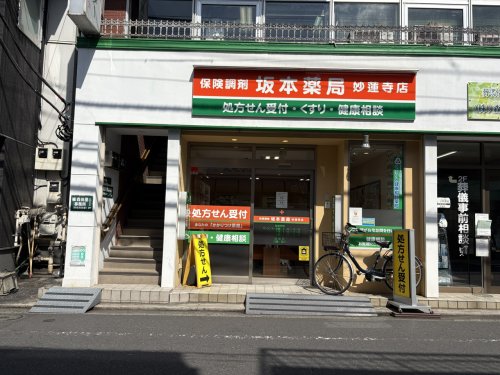 ドラックストア　坂本薬局 妙蓮寺店（ドラッグストア）まで500m