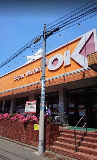 スーパー　オーケー鷺宮店（スーパー）まで637m