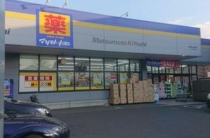ドラックストア　ドラッグストア マツモトキヨシ 国立富士見台店（ドラッグストア）まで754m