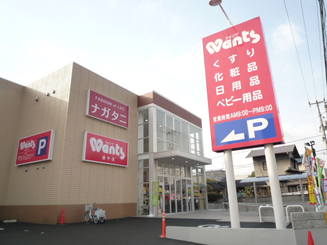 ドラックストア　ウォンツ庚午中店（ドラッグストア）まで1095m