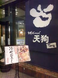 飲食店　旬鮮だいにんぐ 天狗 阪急高槻南口店（飲食店）まで132m