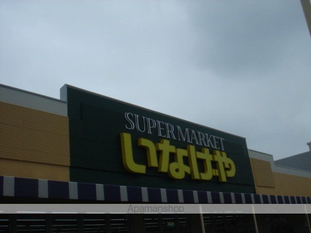 その他　いなげや八潮中馬場店（その他）まで299m