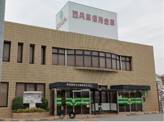 その他　西兵庫信用金庫まで1400m