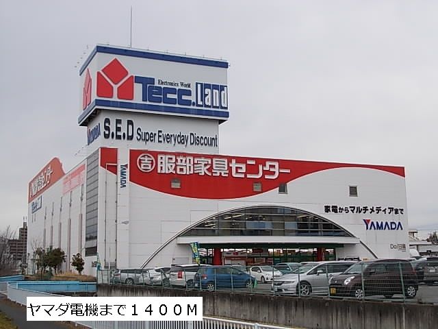 ホームセンター　ヤマダ電機（ホームセンター）まで1400m