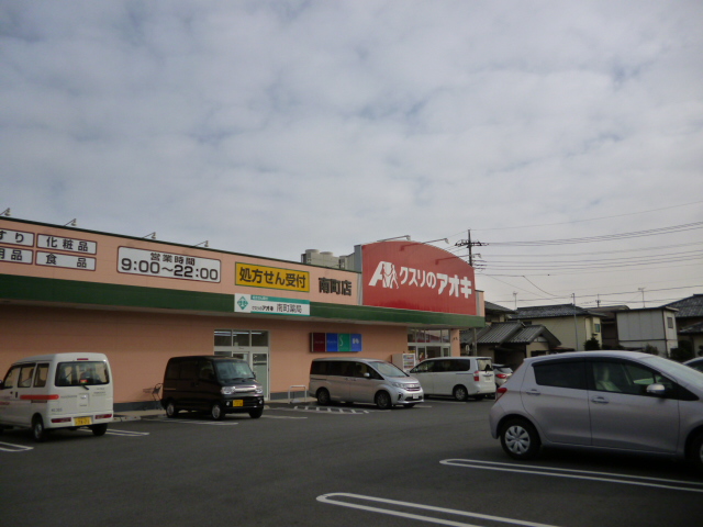 ドラックストア　クスリのアオキ南町店（ドラッグストア）まで695m