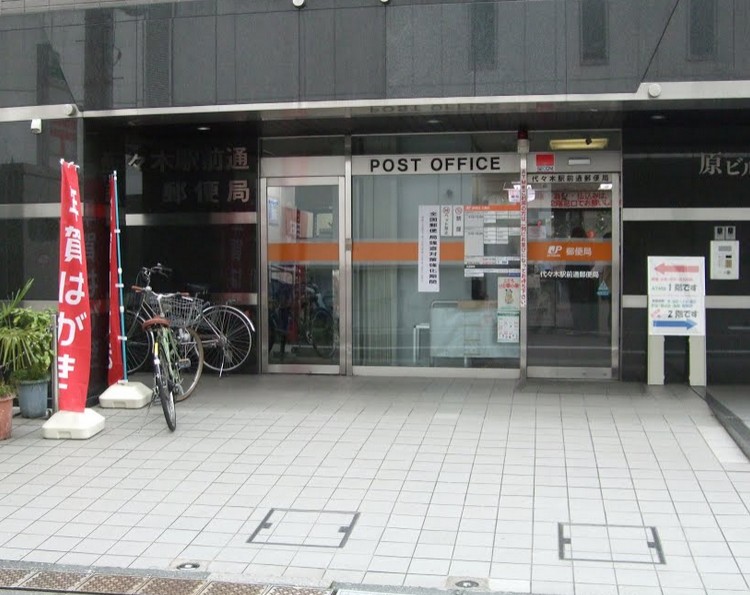 郵便局　代々木駅前通郵便局（郵便局）まで85m