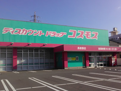 その他　ディスカウントドラッグコスモス 長者原店（その他）まで878m