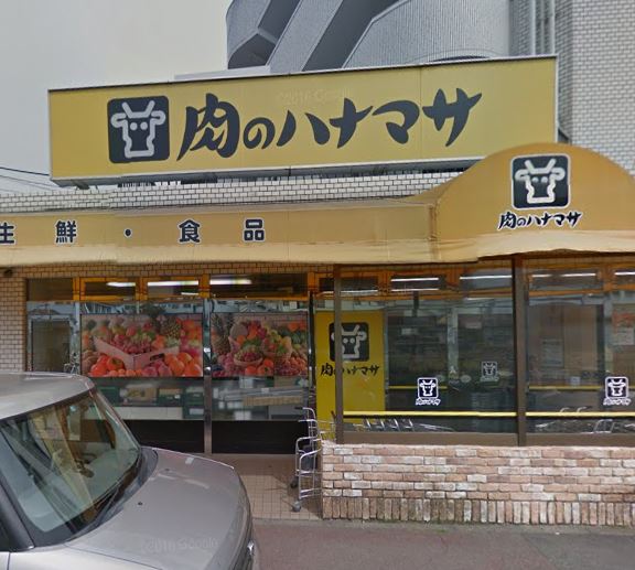スーパー　肉のハナマサ綱島店（スーパー）まで250m