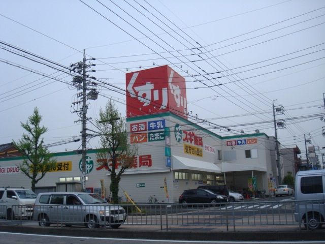 ドラックストア　スギ薬局浄心店（ドラッグストア）まで383m