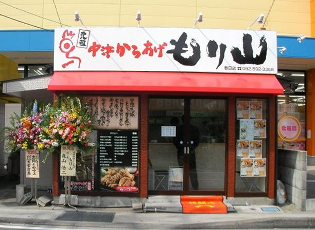 飲食店　からあげもり山春日店（飲食店）まで955m