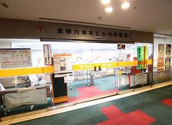 郵便局　六本木ヒルズ郵便局（郵便局）まで784m