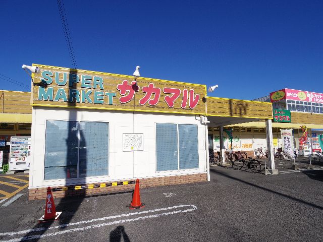 スーパー　スーパーサカマル（スーパー）まで440m
