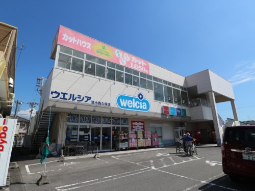 ドラックストア　ウエルシア清水西久保店（ドラッグストア）まで459m
